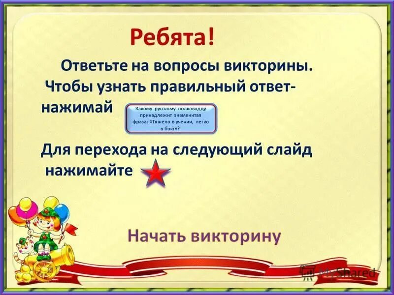 Сколько вопросов в викторине опорный край. Вопросы для викторины на 23 февраля с ответами.