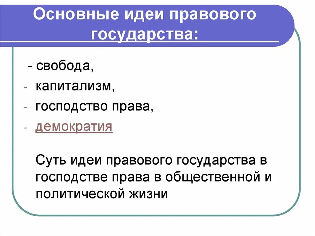 Идея правовой жизни. Основные идеи правового государства. Гражданское общество правовое государство демократия. Капитализм и правовое государство.