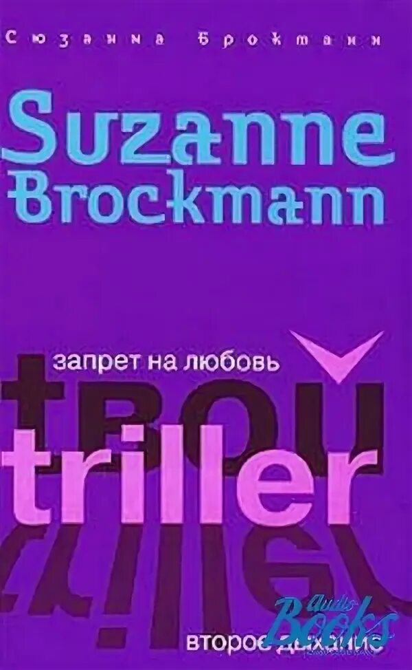 Брокманн Сюзанна запрет на любовь. Запрет и любить книга. Брокманн, Сюзанна. Запрет на любовь. На грани.