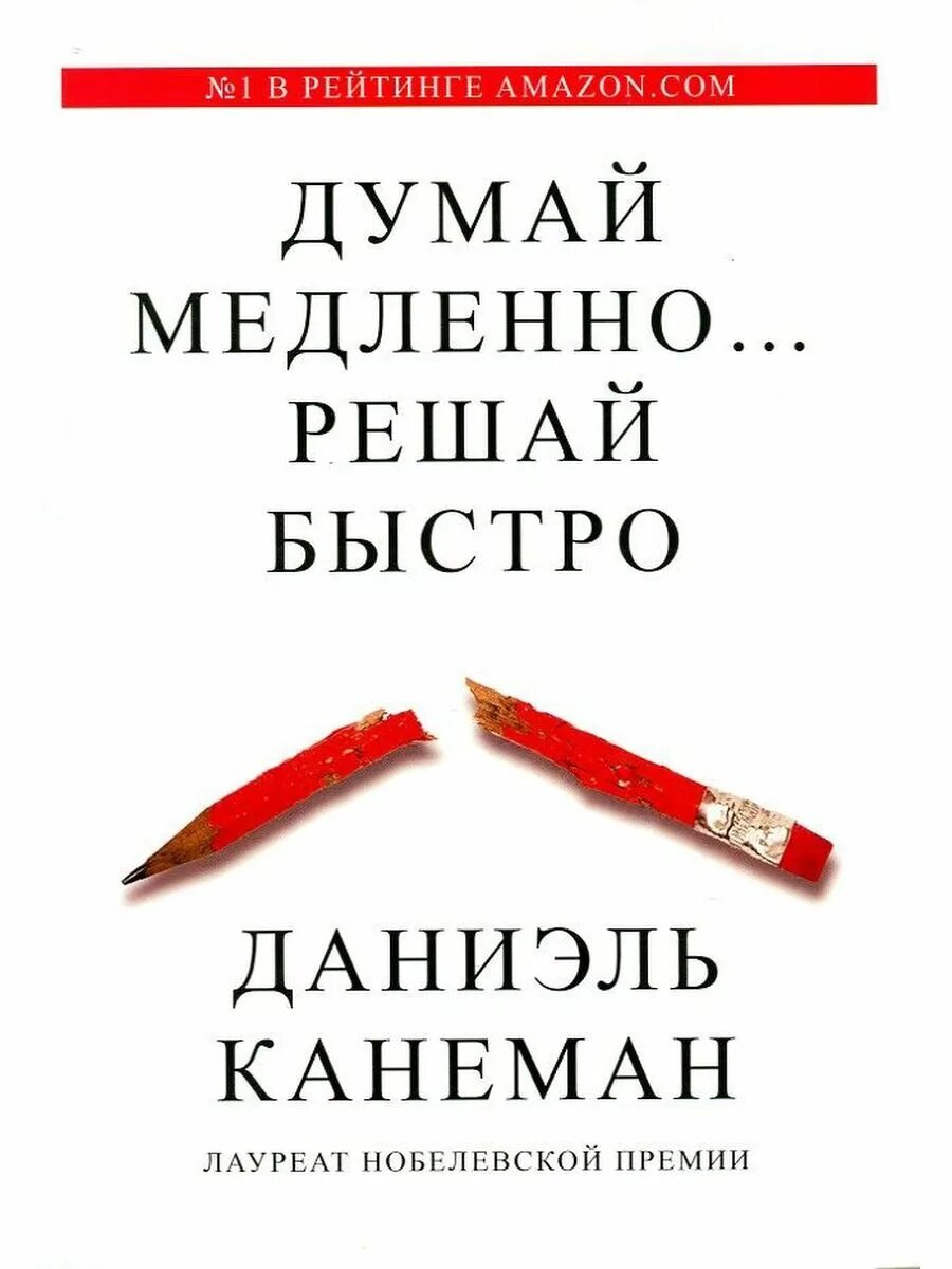 Слушать книгу быстро. Д Канеман думай медленно решай быстро. Даниэль Канеман. Думай медленно решай быстро книга. Канеман книги.