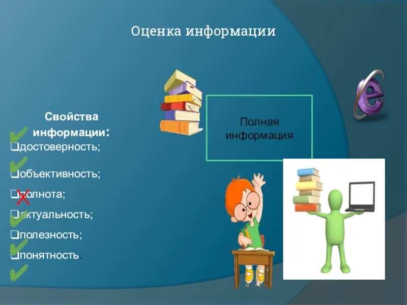 Оценка информации 4 на 4. Свойства информации. Оценка информации. Полезность информации рисунок. Свойства информации иллюстрации.