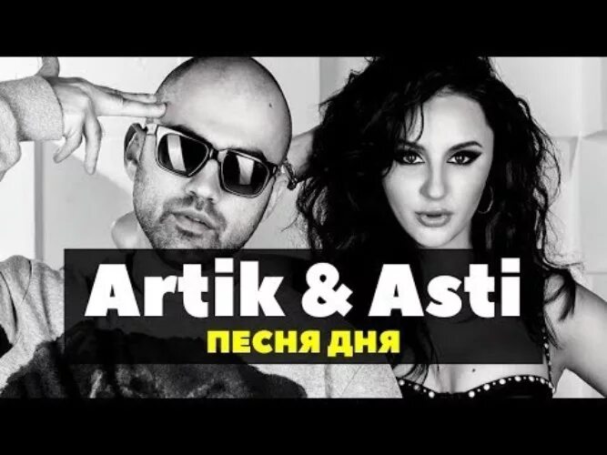 Анна асти караоке. Песня истеричка артик и асти. Artik & asti привет. Артик и асти диджей смеш со2. Асти песни жду тебя на дне.