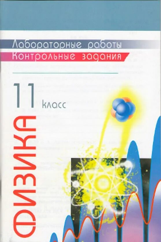 Контрольные тетради по физике. Лабораторные контрольные задания физика 11 класс. лабораторные тетради и контрольные задания 9 класс губанов ?.... губанов физика 10 класс. лабораторные контрольные задания физика губанов.