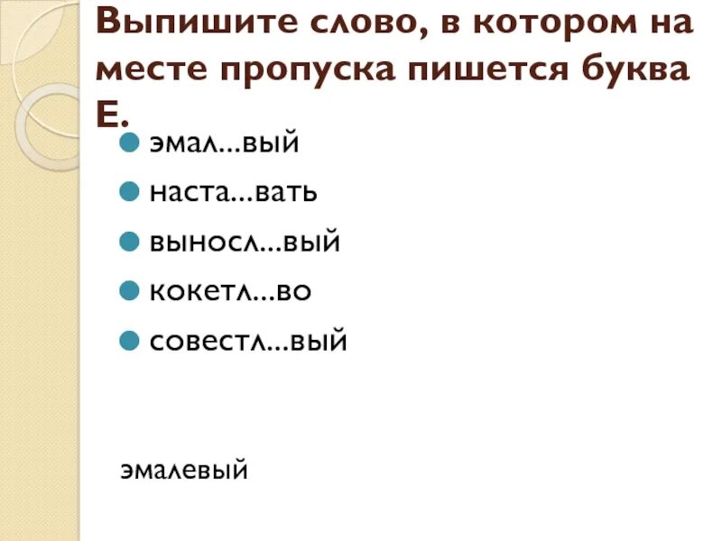 Выносл вый продл вать. Выпишите слово в котором на месте пропуска пишется буква е. Слово выя. Выпишите слово в котором на месте пропуска пишется буква и. Выпишите слово в котором пишется е.