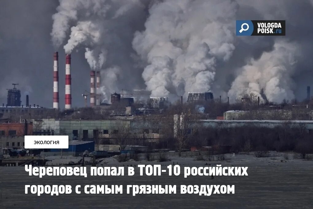 Почему города в которых воздух загрязнен. Череповец самый грязный город. череповец завод грязный. загрязнённый город череповец. череповец грязный воздух.