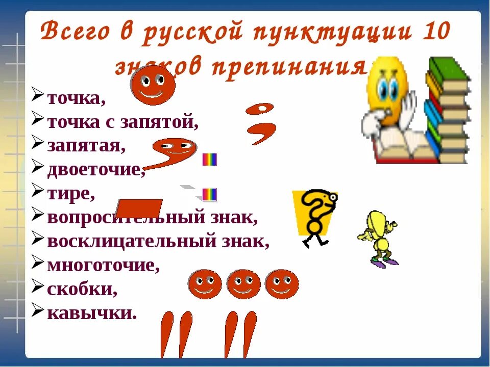Значение слова знаки препинания. Точка знак препинания. Стихи про знаки препинания в русском языке. Точка с запятой в русском языке. Пунктуационные символы.