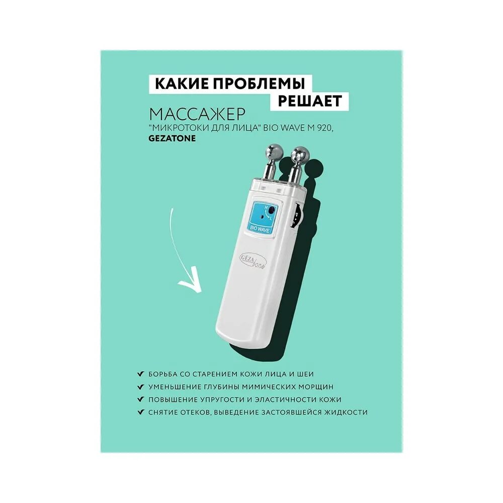 Gezatone bio wave. Gezatone 920. gezatone biolift m920. аппарат гезатон микротоковый m 1605. аппарат микротоков gezatone 8807.