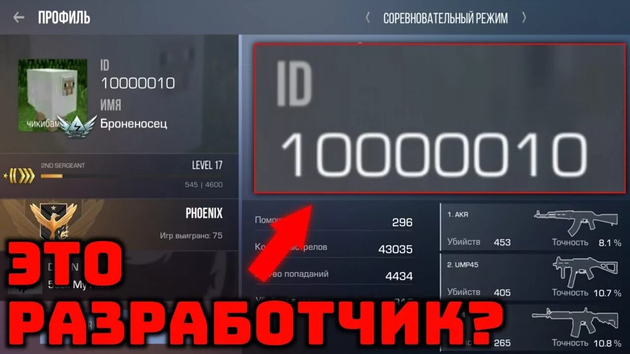 Айди разработчиков Standoff. Айди разработчика стандофф 2. Айди ЮТУБЕРОВ стендофф2. Айди игроков в стандофф. Номер разработчика стандофф