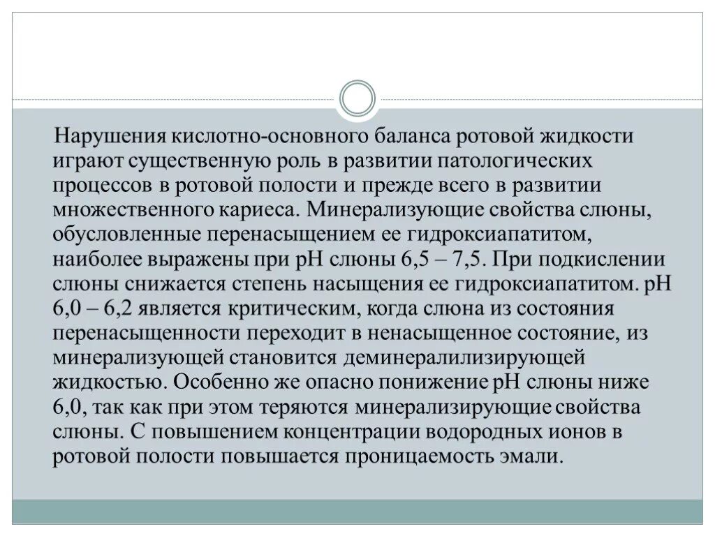 Нарушение кислотно основного. Нарушение кислотно основного баланса. Регуляция кислотно-основного состояния в полости рта. Нарушение кислотно-основного равновесия патология. Кислотно-основное равновесие в полости рта.