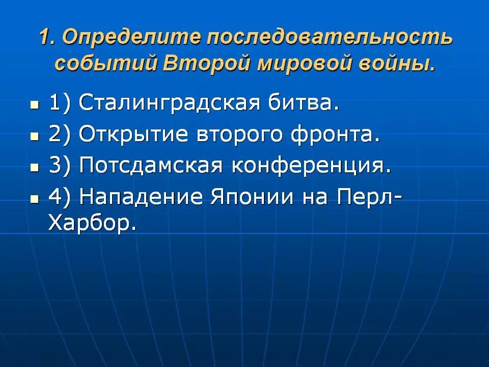 Определите последовательность событий второй