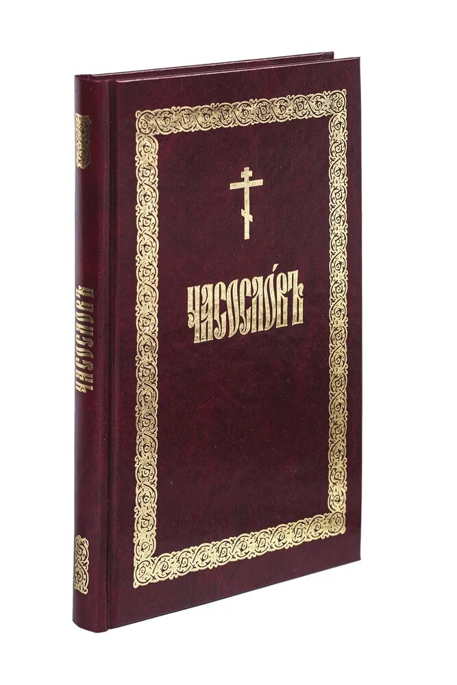 Часослов на церковно славянском. Апостол часослов. Часослов богослужебный. Азбука часослов. Часослов Сибирская Благозвонница.