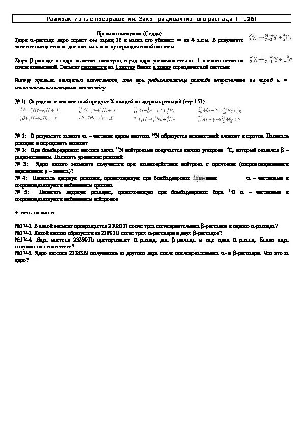 Самостоятельная работа радиоактивные превращения вариант 3. Самостоятельная работа радиоактивные превращения. радиоактивные превращения задачи. радиоактивные превращения 11 класс задачи. задачи на радиоактивные превращения 9 класс.