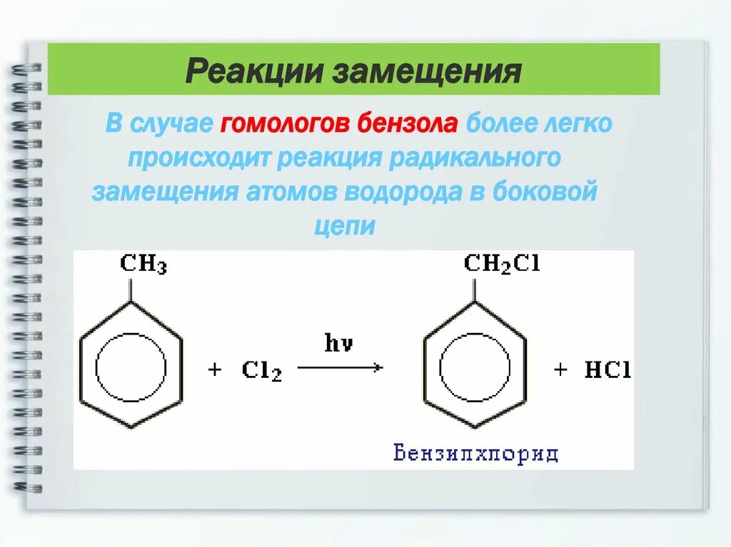 Радикальное замещение алкилбензолов. Реакции радикального замещения аренов. Реакция радикального замещения бензола. Радикальное галогенирование толуола. Вещества которые вступают в реакцию с бензолом