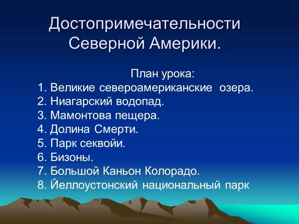 Изменение природы северной америки человеком сообщение. Достопримечательности Северной Америки презентация. Северная Америка презентация. Презентация на тему Северная Америка достопримечательности. Северная Америка описание.