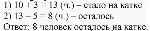 На катке было 10 человек пришли еще. На катке было 10 человек пришли еще 3 человека. На катке было 10 человек пришли еще 3 человека сколько человек. Задача каток решение. На катке было 10 человек пришли