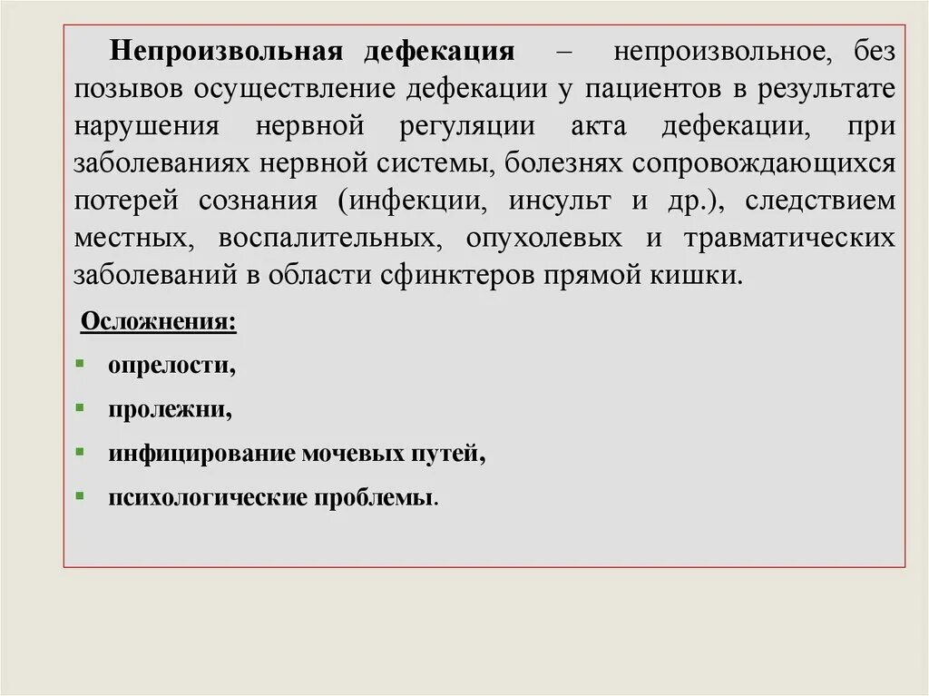 Позывы к дефекации у женщин. Непроизвольная дефекация. Нарушение акта дефекации. Непроизвольная регуляция акта дефекации.. Средства для пациентов с нарушением дефекации.