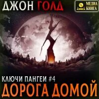 Эпидемия книга. Голд ключи пангеи. Голд ключи пангеи. Джон голд книги. Джон голд книги.