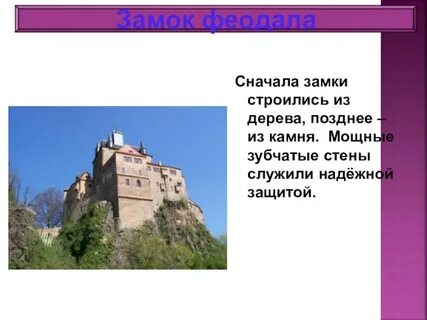 5 класс замка