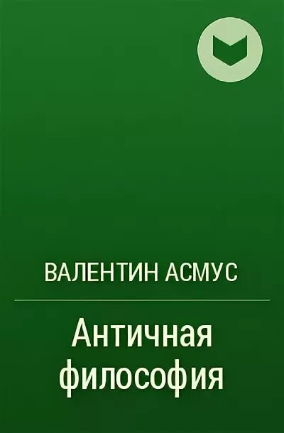 Валентин асмус античная философия. Асмус античная философия. Валентин асмус философ. М. Асмус античная философия.