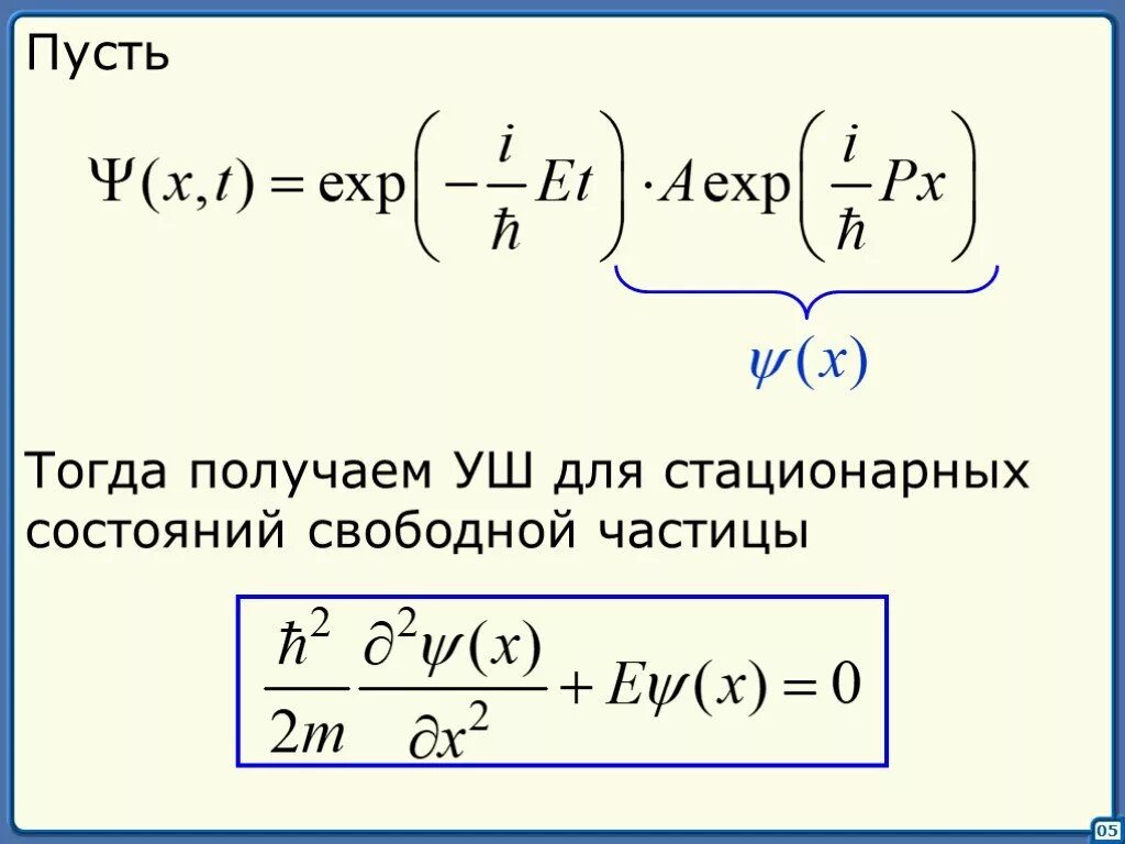 Стационарный физика. Уравнение Шредингера для стационарных состояний частицы. Стационарные состояния свободной частицы. Стационарным уравнением Шредингера для свободной частицы. Уш для стационарных состояний.