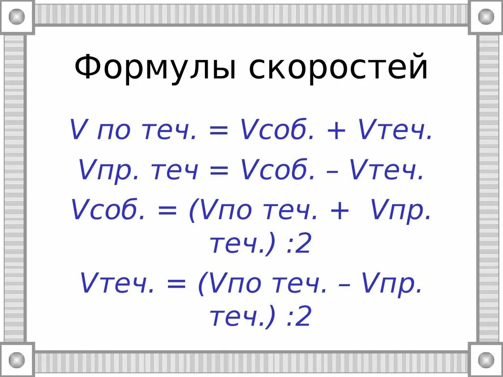 Скорость течения формула 5 класс. Как найти скорость против течения формула. Формулы нахождения скорости по течению и против течения. Скорость течения формула. Формула скорости 5 класс.