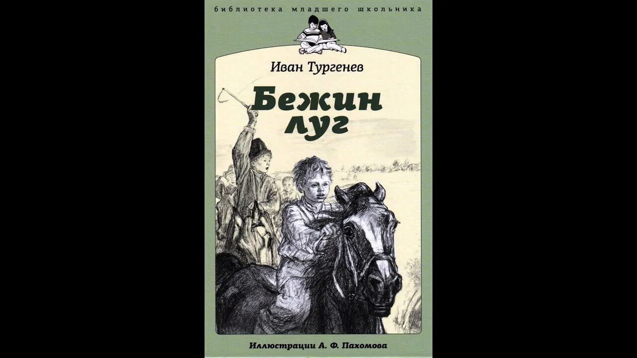 Тургенев бежин читать. Бежин луг. Бежин луг, Тургенев и.. Бежин луг аудиокнига. Тургенев Бежин луг аудиокнига.