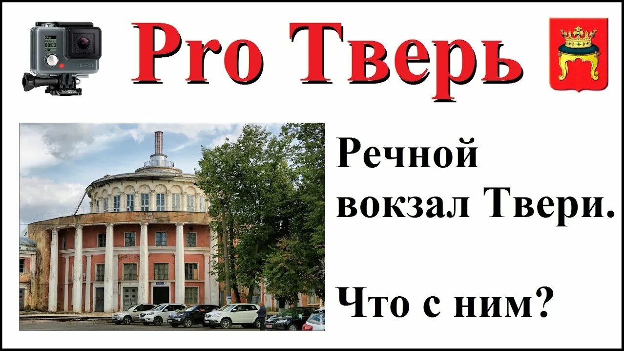 Гостиница вокзал тверь. Речной вокзал Тверь. ЖД вокзал Тверь. Тверь Речной вокзал до 2017. Речной вокзал Тверь план.