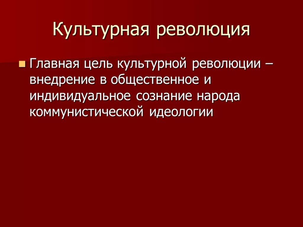 Главная цель революции. Цели культурной революции. Цели культурной революции в СССР. Цели и задачи культурной революции. Культурная революция термин.