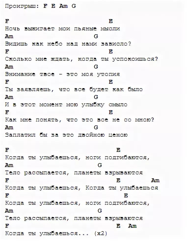 Песня когда ты улыбаешься ноги подгибаются текст. Обычный автобус аккорды и текст. Я парнишка седой аккорды на гитаре. Текст песни когда ТВ улыбаешь. Когда ты улыбаешься Ноты.