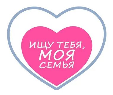 Ищу любящую семью