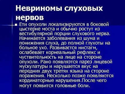 Неврит слухового нерва