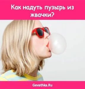 Как надувать жвачку во рту. Надуваю шарик из жвачки. как надуть пузырь из жвачки. как сделать пузырь из жвачки. как надувать пузыри жвачкой.