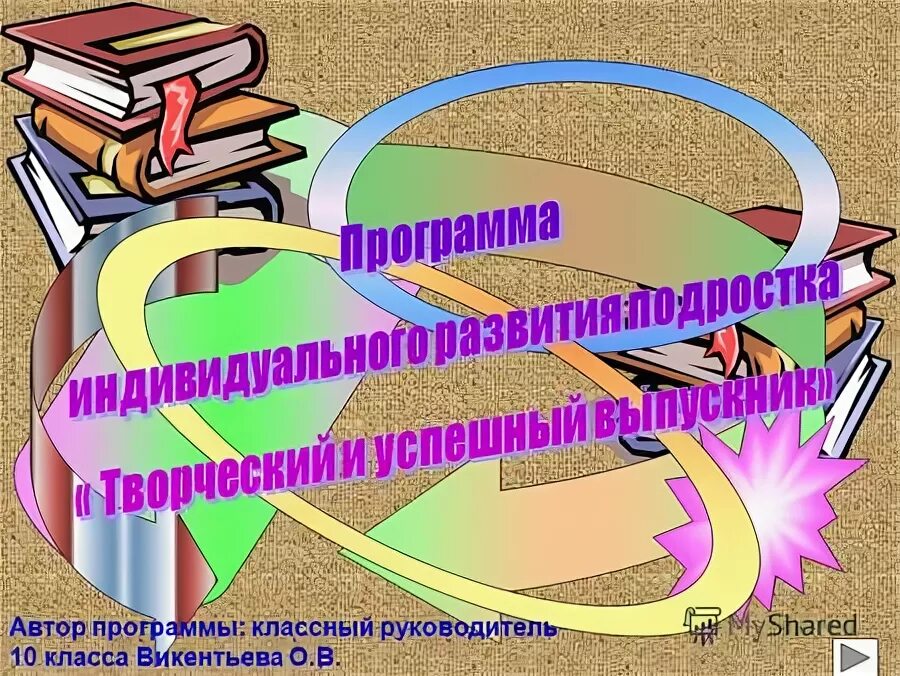 План писатель 2 класс. Автор программы. Программа классного руководителя. Классный руководитель 10 класса. Программа классных часов 10 класс.