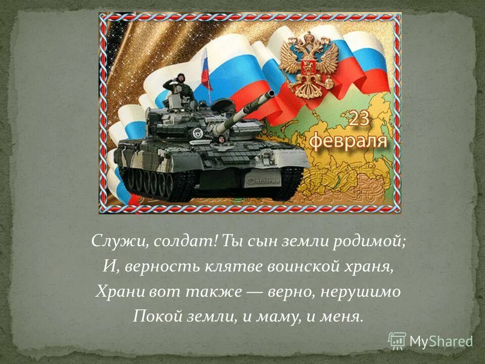 Поздравить сына военного с 23 февраля