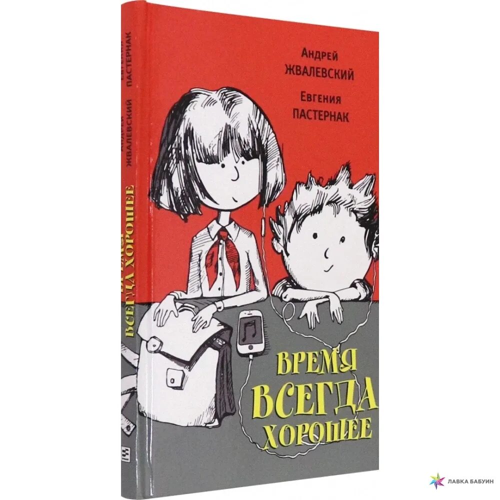 Писатель жвалевский. Е.Пастернак а.Жвалевский время всегда хорошее. Обложка книги время всегда хорошее.