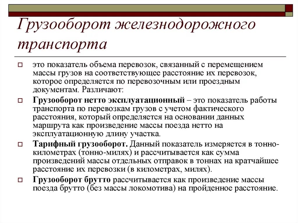 Жд транспорт документы. Грузооборот железнодорожного транспорта. Как определить грузооборот. Грузооборот формула ЖД. Эксплуатационный грузооборот.