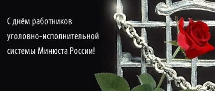 С днем работника уголовно исполнительной системы картинки. День работников уголовно-исполнительной системы Минюста РФ. День УИС. День работника УИС.