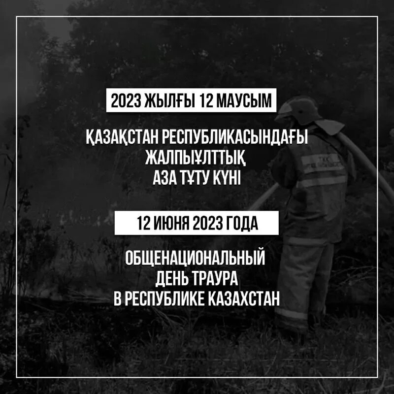 Общенародный траур. День национального траура. Траур в Казахстане. Траур в Казахстане 2023. День траура в Казахстане.