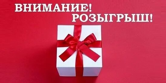 Как называется дополнительный розыгрыш. Внимание розыгрыш. внимание розыгрыш подарков. внимание розыгрыш призов. розыгрыш картинка.