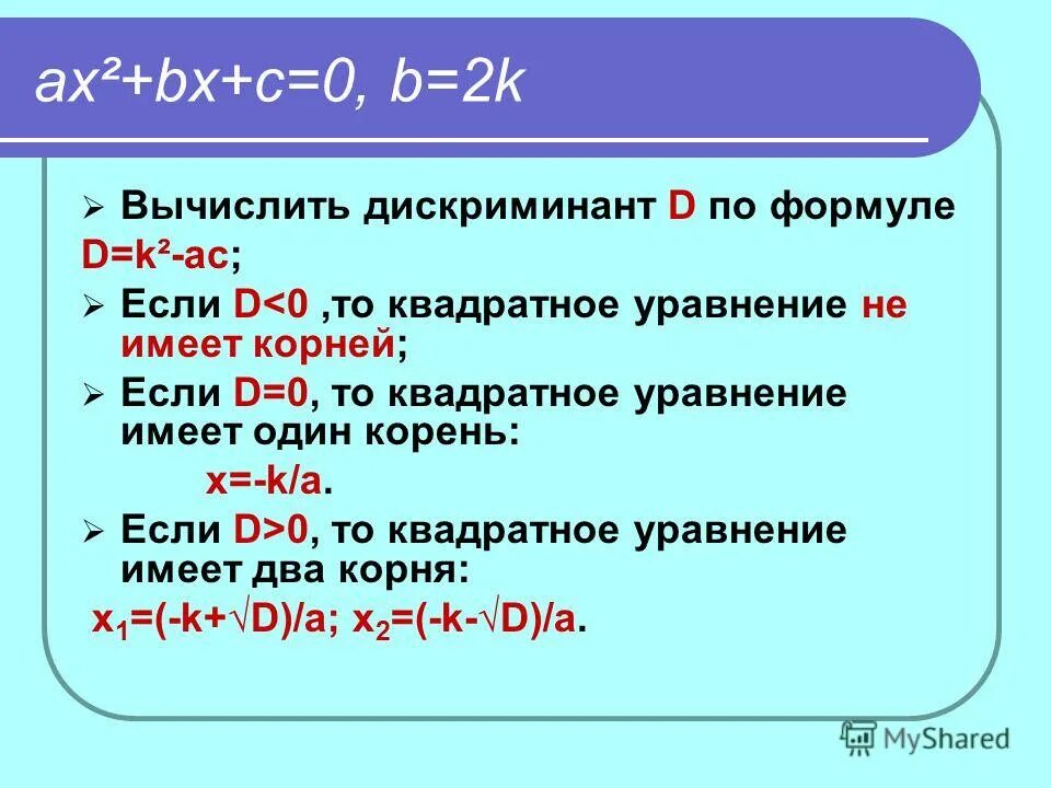 Если дискриминант равен 0 то формула. Если дискриминант равен 0 то формула