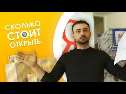Во сколько обойдется открыть