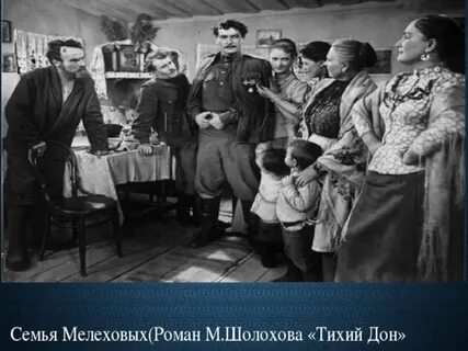 Семейные ценности мелеховых