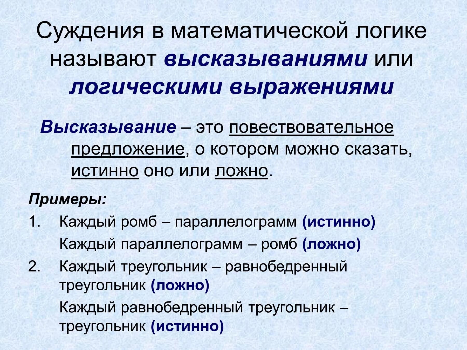 Истинное и ложное в литературе. Истинное высказывание и ложное высказывание. Примеры истинных и ложных высказываний. Ложное суждение в логике. Высказывание в математической логике.