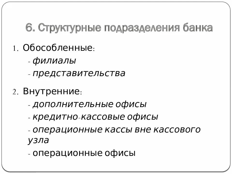 Обособленное структурное подразделение банка. Структурные подразделения банка. внутреннее структурное подразделение банка это. подразделения банков. подразделения банковских структур.