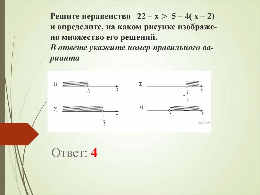 Множество решений неравенства. Неравенство 5(x+4)<2(4x-5). Неравенство и множество его решений. Изобразить множество решений неравенства. 4x 22 x 3