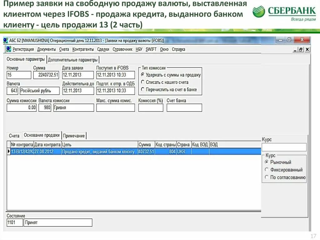 3 за покупку валюты. Заявка на покупку валюты образец. Банк клиент продажа валюта. ВЭД продажа валюты. Заявка на покупку долларов.