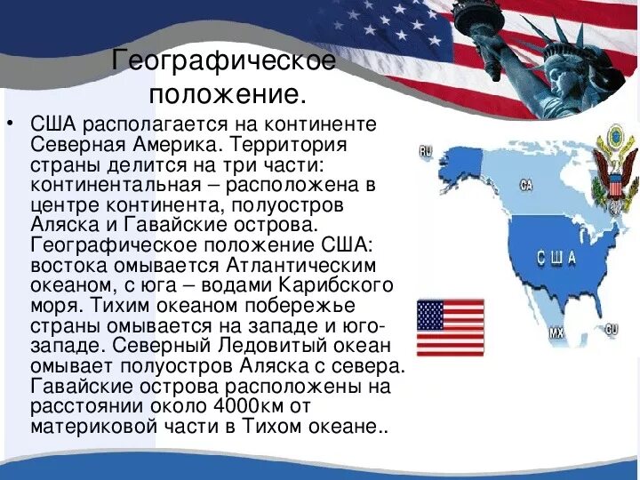 Особенности географического положения сша 7 класс география. Географическое положение США. США географическое положение страны. Географическое положение США география. США географическое положение США.