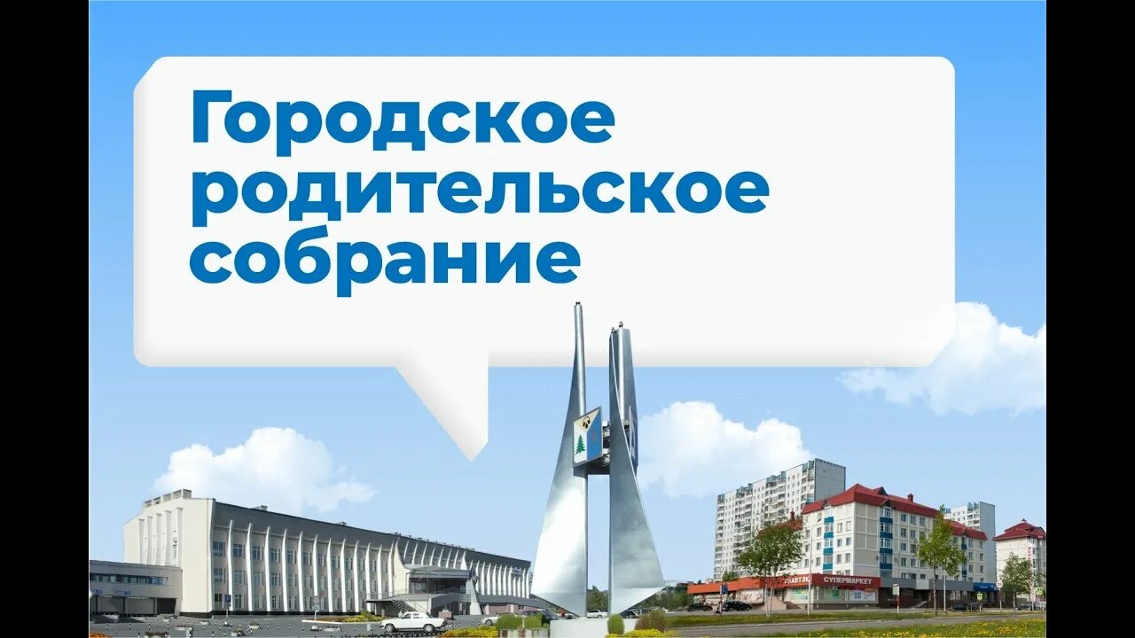 Городское родительское. Городское родительское собрание. Городское родительское. Собрание. Городское родительское.