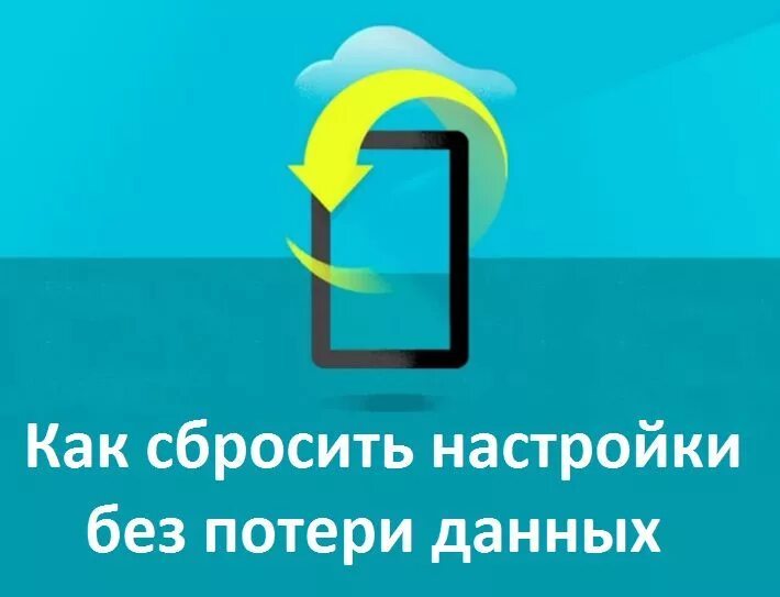 Как сохранить данные перед сбросом. Как сбросить телефона с сохранением данных. Android send sbros to the Phone.