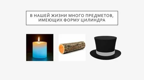 Какую форму имеет цилиндр